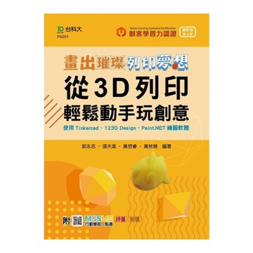 (輕課程)畫出璀璨．列印夢想：從3D列印輕鬆動手玩創意-使用Tinkercad.