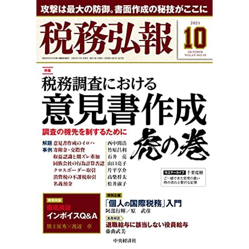 税務弘報 2021年10月号雑誌