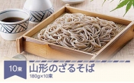 松田製麺 山形のざるそば 180g×10 mt-sbyzx1800