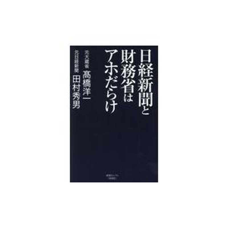 翌日発送・日経新聞と財務省はアホだらけ/高橋洋一（経済学） | LINE