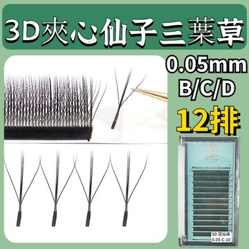夾心仙子三葉草 嫁接睫毛 3D仙朵 0.05MM B/C/D 不散根 漫畫款 仙女款 美睫店專用 假睫毛