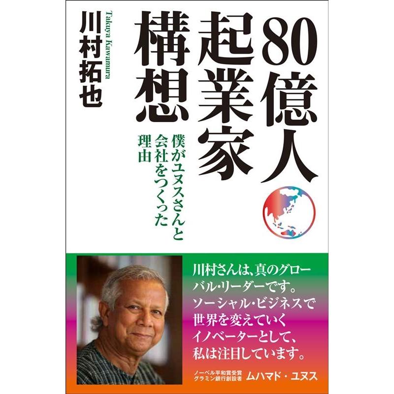 80億人起業家構想 僕がユヌスさんと会社をつくった理由