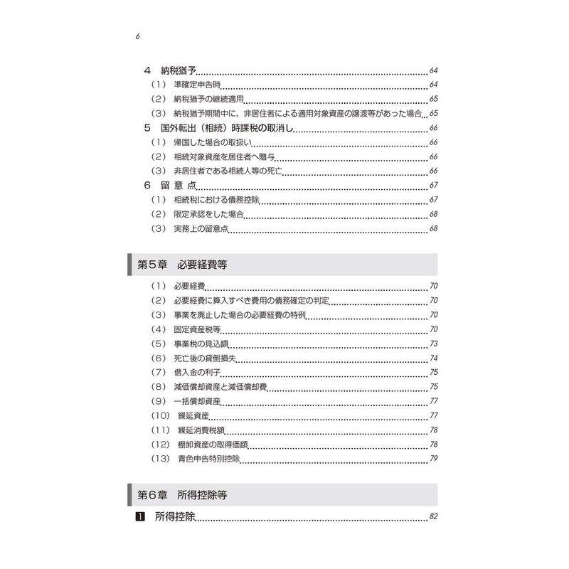 税理士のための準確定申告とその実務 (第3版)