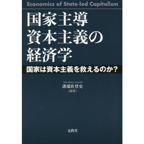 国家主導資本主義の経済学 国家は資本主義を救えるのか