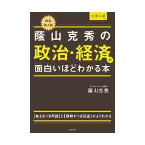 改訂第3版 大学入試 蔭山克秀の 政治・経済が面白いほどわかる本