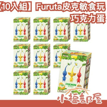 日本 Furuta 皮克敏巧克力蛋 10入 食玩 pikmin 巧克力蛋 盲盒 模型 公仔 隨機 健達出奇蛋 皮克敏
