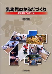 乳幼児のからだづくり 就学前にこれだけは 吉野尚也 著