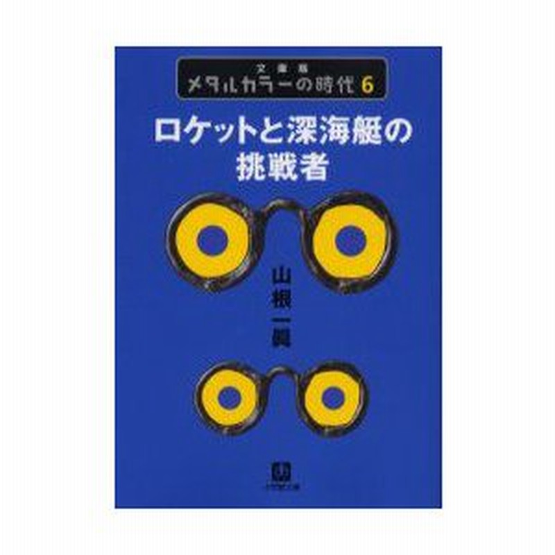 新品本 メタルカラーの時代 6 文庫版 ロケットと深海艇の挑戦者 山根一真 著 通販 Lineポイント最大0 5 Get Lineショッピング