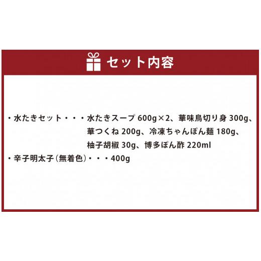 ふるさと納税 福岡県 岡垣町 〈博多華味鳥〉水たきセット（2〜3人前）・〈はたえ〉博多辛子明太子400g