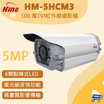 昌運監視器 環名 HM-5HCM3 500萬畫素 TVI紅外線攝影機 星光級夜視功能