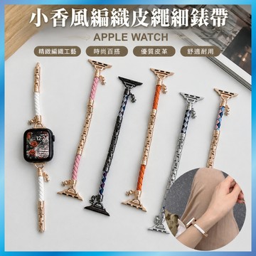 小香風編織錶帶 適用 Apple Watch S11/10/9/8/SE 皮革金屬鏈條 繩結設計 氣質款 台灣出貨
