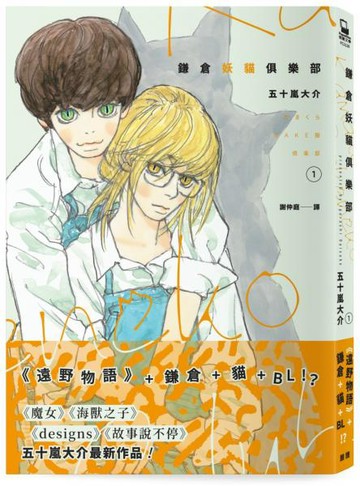 鎌倉妖貓俱樂部1【五十嵐大介最新作品】【城邦讀書花園】