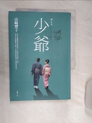 【書寶二手書T1／翻譯小說_REO】少爺_山崎豐子