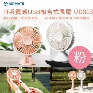 AIRMATE 艾美特 - 日系質感USB組合式風扇 (UD803)贈行動電源-莓果粉