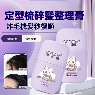 ⚡臺灣24H⚡丨定型梳碎髮整理膏頭髮毛躁防炸毛神器固定劉海髮膠後腦勺髮蠟棒 碎髮神器 整理膏 兒童 固定髮型 頭髮