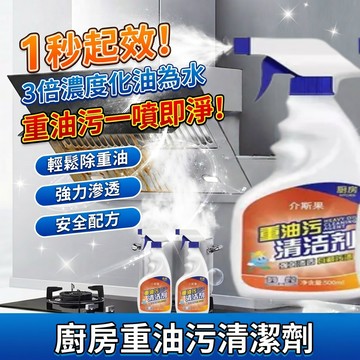 隔日達🚚重油污清潔劑500ml 3倍濃縮廚房去油噴霧 抽油煙機瓦斯爐專用 免刷洗溶解陳年油垢 廚房磁磚除油 烤箱清潔劑