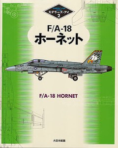 F A-18ホーネット