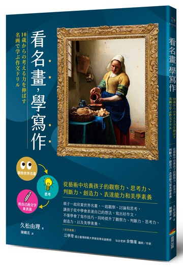 看名畫，學寫作──從藝術中培養孩子的觀察力、思考力、判斷力、創造力、表達能力和美學素養