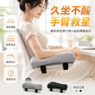 台灣出貨✨ 扶手墊 辦公椅扶手墊 電競椅扶手墊 3D航空棉加厚 手肘護套 久坐不累 5cm10cm增高
