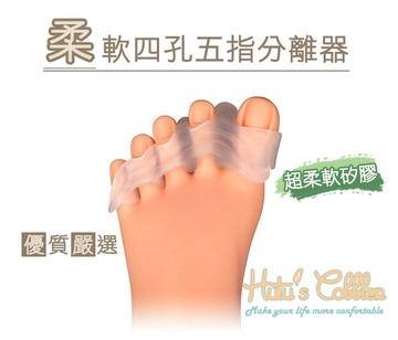 腳趾分離器．柔軟四孔五指分離器．1個【鞋鞋俱樂部】【906-J38】