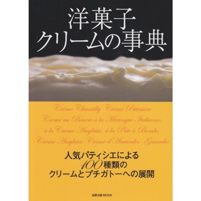 洋菓子クリームの事典?人気パティシエによる100種類のクリームとプチガト (旭屋出版MOOK)