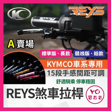 YO買百貨🔥九折🔥REYS拉桿 RTS KRV ROMA GT RCS G7 雷霆S VJR125 拉桿 煞車拉桿