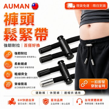【歐曼】隔日達👖免綁免掉落 褲子鬆緊帶👖褲子鬆緊帶 褲頭鬆緊帶 彈性繩 抽繩 彈力拉繩 寬版鬆緊帶 褲頭鬆緊帶 鬆緊繩