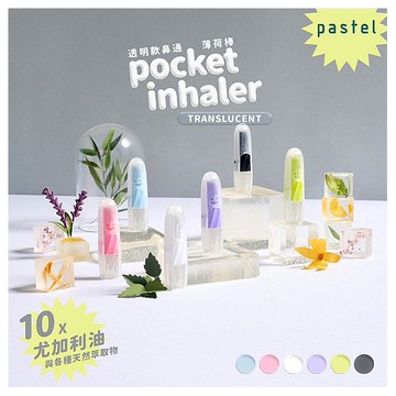 Pastel 帕馨特~香鼻通(酷涼)1.5ml 顏色隨機出貨
