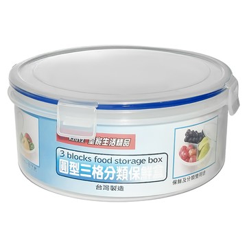 百貨King 皇家圓形三格分類保鮮便當盒 小(22 x 22 x 9cm) 1.8L  1個  1個