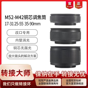 徠納出口版 銅芯細紋調焦筒 M52 17-31 25-55 35-90改口轉接環