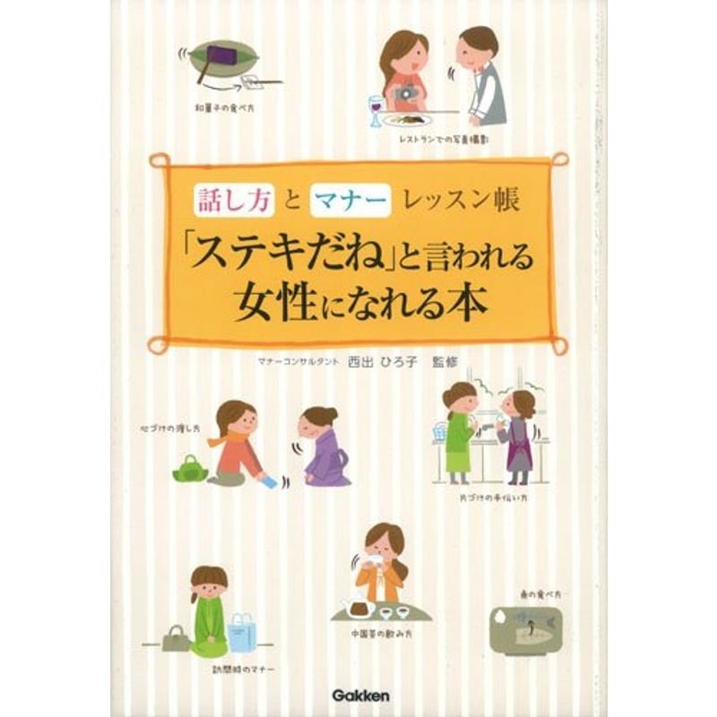 「ステキだね」と言われる女性になれる本: 話し方とマナーレッスン帳