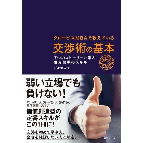 グロービスMBAで教えている 交渉術の基本 7つのストーリーで学ぶ世界標準のスキル