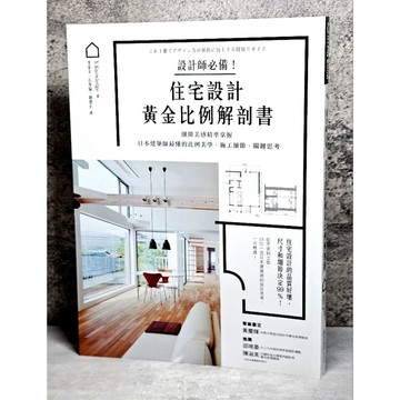 ➤〔特價出清〕書況好➤原價550元 住宅設計黃金比例解剖書 28位日本名師案例  細緻美學 / 施工施工細節