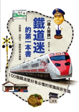 達人開講！鐵道迷的第一本書：100個鐵道愛好者必懂的常識與非常識[二手書_良好]