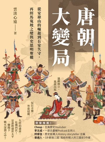 【電子書】唐朝大變局：從安祿山的崛起到長安失守，再經馬嵬坡之變與史思明奪權