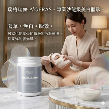 【現貨】A’GERAS璦格瑞絲 菸鹼醯美白軟膜 美白面膜 提亮膚色 淨化毛孔 亮膚 去黃 院線軟膜 500g