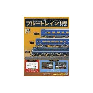 中古ホビー雑誌 付録付)ブルートレイン 3車両をつくる 40