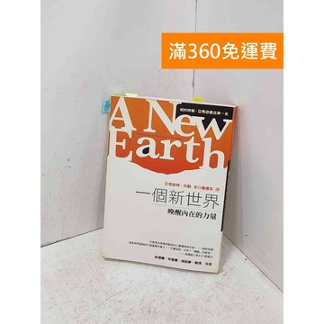 【雷根360免運】【送贈品】一個新世界: 喚醒內在的力量 #七成新【P-U3254】