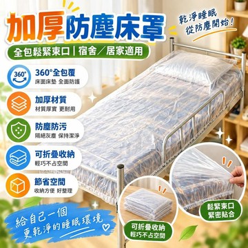 【加厚防塵】一次性床罩 學校學生宿舍適用 全包鬆緊束口設計 沙發床鋪防塵膜 桃園有貨 居家臥室專用