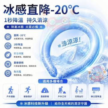 日本冰感頸圈【全新升級✨可重複使用】免充電掛脖式冰涼圈 掛脖清涼冰袋 戶外運動降溫頸圈 降溫冰項圈 掛脖冰圈 快速降溫