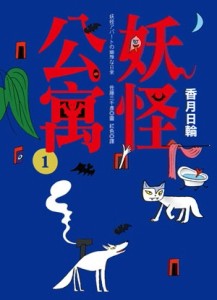 妖怪公寓（1）[二手書_普通]