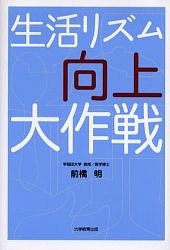 生活リズム向上大作戦 前橋明