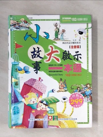 【書寶二手書T3／少年童書_ZV1】小故事小啟示一本通_幼福編輯部