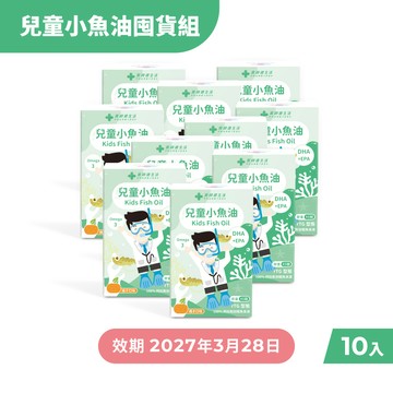 【近效品】兒童小魚油囤貨組 （兒童小魚油 十盒）