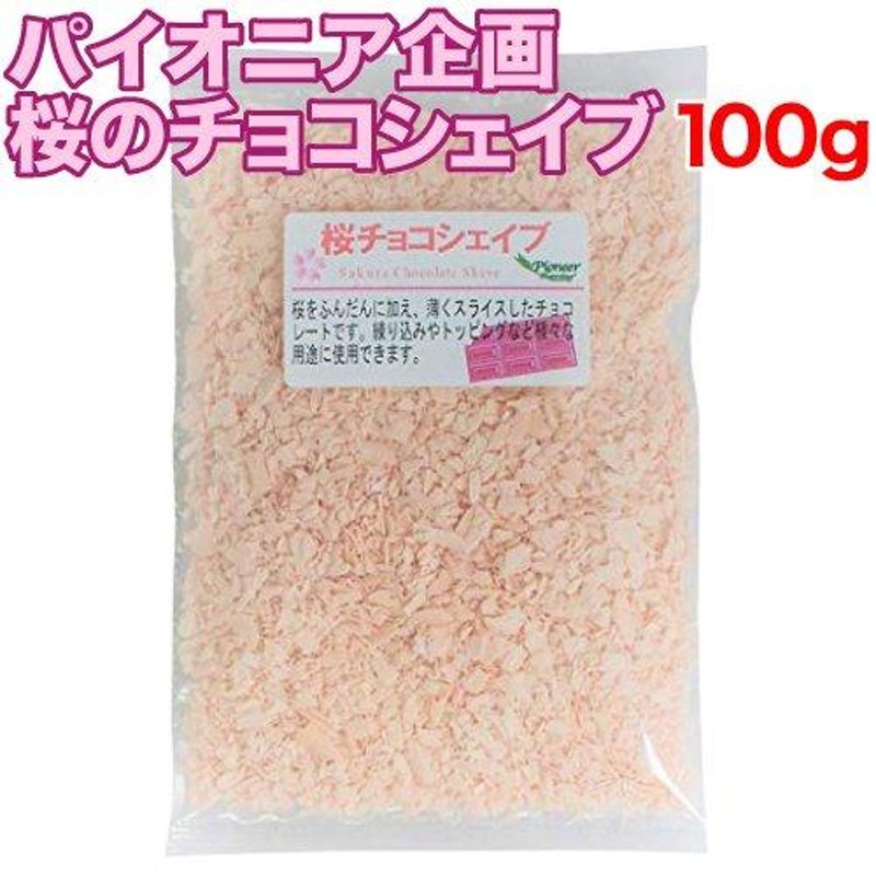 パイオニア企画　100g　準チョコレート　桜のチョコシェイブ　製菓材料　LINEショッピング