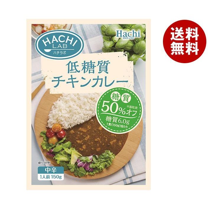 ハチラボ 低糖質チキンカレー 中辛 150g