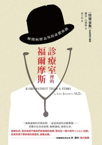 診療室裡的福爾摩斯：解開病歷表外的身體密碼【二手書_良好】TAAZE讀冊生活