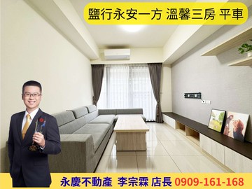 永慶宗霖│近南科南應大│鹽行永安一方溫馨三房平車｜台南市永康區永安一街