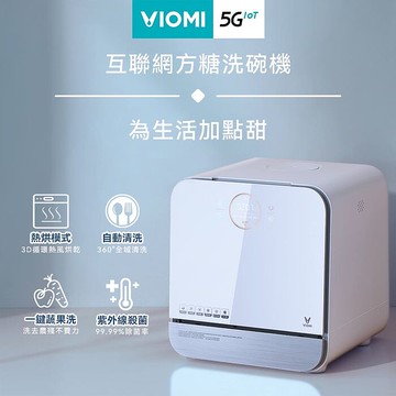 VIOMI 雲米 免安裝方糖洗碗機 VDW0402 智慧聯網