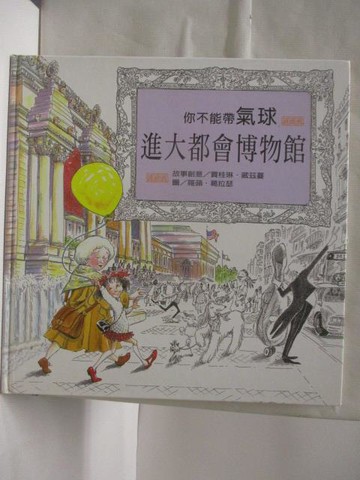 【書寶二手書T7／少年童書_EA1】高_你不能帶氣球進大都會博物館_台灣麥克